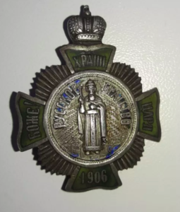 Знак " Боже! Храни царя. Русское братство 1906" на оценку