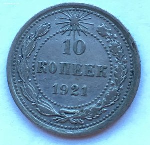 10 коп 1921г.