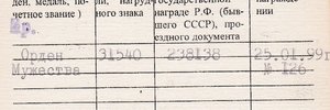 Орден Мужества №31540 за чеченскую компанию