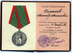 Док Граница в люксе. Подпись Чебриков
