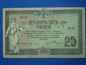 Белая Армия. 50 руб 1919, 10руб 1918, 25руб 1918.