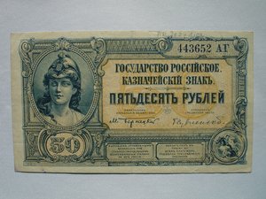 Белая Армия. 50 руб 1919, 10руб 1918, 25руб 1918.