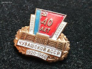 40 лет Чувашской АССР. 1920 - 1960 г. ЛМД