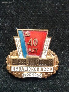 40 лет Чувашской АССР. 1920 - 1960 г. ЛМД