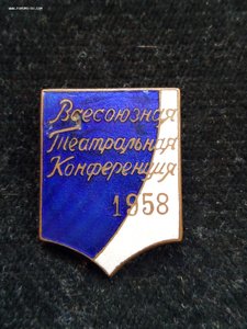 Всесоюзная Театральная Конференция 1958