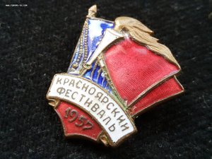 Красноярский Фестиваль 1957 год