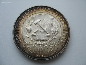 1рубль 1921 АГ.Сохран