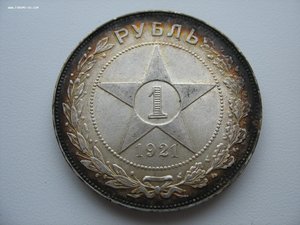 1рубль 1921 АГ.Сохран