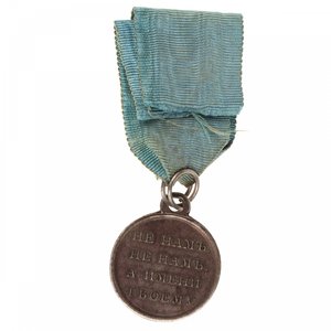 Медаль "В память Отечественной войны 1812 года" (серебро)