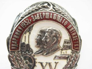 Ударнику 1932 года завершающего пятилетку СЕРЕБРО
