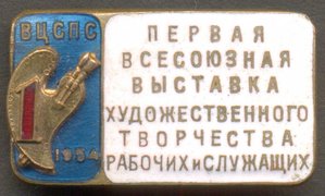 1-ая выставка худ. творчества рабочих и служащих 1954 г.