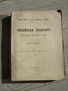 Синайская псалтырь: Глаголический памятник XI века, 1922 RR!