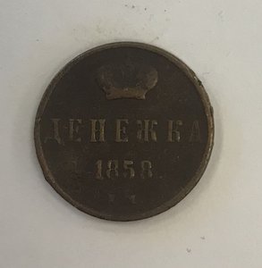 Денежка 1858 ЕМ