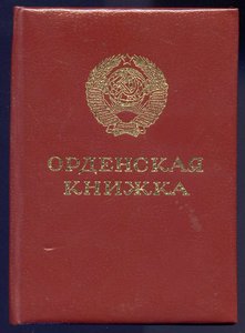 Орденская книжка пустая 