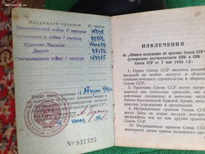 Орден Ленина, Красное знамя, отечественной войны 1ст с докам