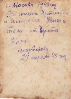 Рядовой Николай Негуторов. Москва,1943 г. Шифровка "236".