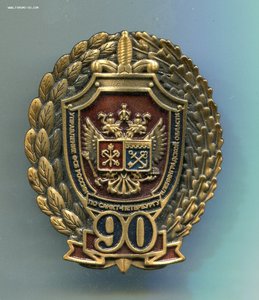 90 лет УПравлению ФСБ по СПБ и ЛО.