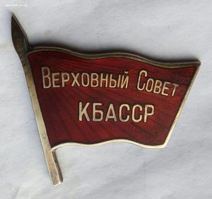 Депутат ВС КБАССР. 1-й созыв 1938 г.,серебро.