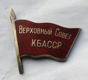 Кабардино балкарская асср