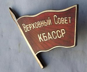 Депутат ВС КБАССР. 1-й созыв 1938 г.,серебро.