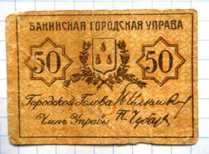 50 коп Бакинская  городская управа