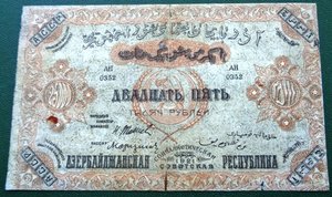 Двадцать пять руб 1921г  Азербайджанская ССР.