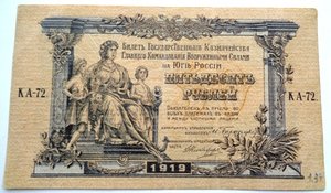 Пятьдесят рублей 1919 Командование ВС Юга России.