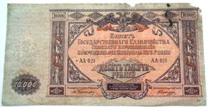 10000 руб 1919 Командование ВС Юга России.