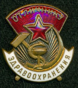 "Отличнику здравоохранения"  № 53 ***