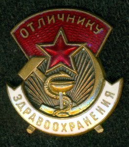 "Отличнику здравоохранения"  № 53 ***