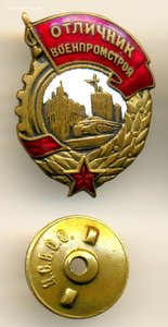 Отличник военпромстроя