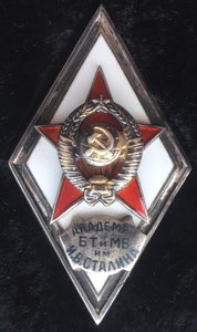 Ромб «Академия БТ и МВ им И.В.СТАЛИНА» в коробочке. ЛЮКС.