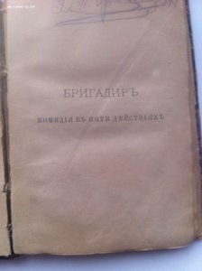 Д.И.Фонвизин.Недоросль.Бригадир.