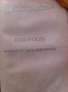 Д.И.Фонвизин.Недоросль.Бригадир.