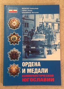 «ОРДЕНА и МЕДАЛИ КОММУНИСТИЧЕСКОЙ ЮГОСЛАВИИ» ред. ВЕЛИЧКО