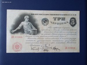 3 червонца 1924 Пятаков