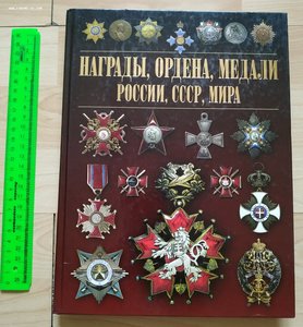 Гусев: Награды, ордена, медали России, СССР, мира