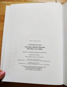 Гусев: Награды, ордена, медали России, СССР, мира