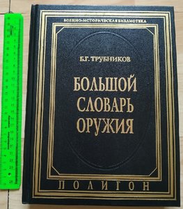 Трубников : Большой словарь оружия