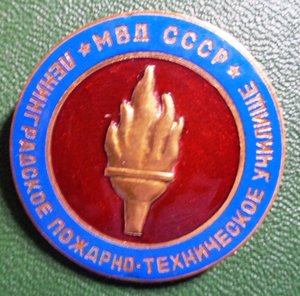 Знак Ленинградское пожарно-техническое училище МВД СССР