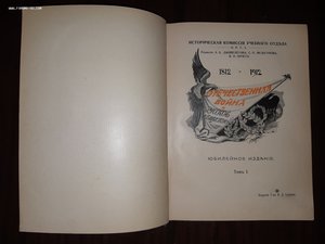 Отечественная война и русское общество: 1812-1912 Том 1-7
