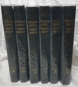 Отечественная война и русское общество: 1812-1912 Том 1-7