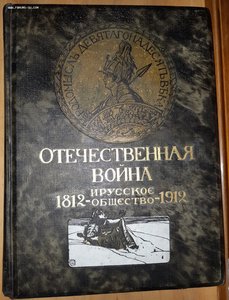 Отечественная война и русское общество: 1812-1912 Том 1-7