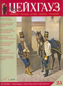 Старый Цейхгауз №1 (25), 2008г.