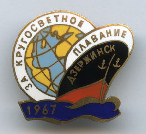 За кругосветное плавание Дзержинск 1967 Нечастый знак !