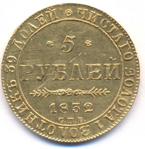 5 рублей 1832 г. СПБ - ПД.