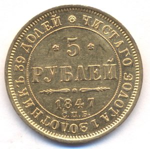 5 рублей 1847 г. СПБ - АГ.