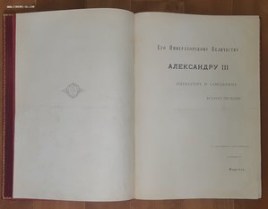 Венчание русских государей на царство. 1883 год