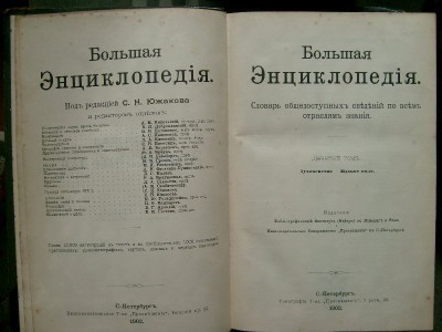 "Большая Энциклопедия" Южакова в 20 томах.