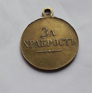 Медаль За храбрость (без номера )